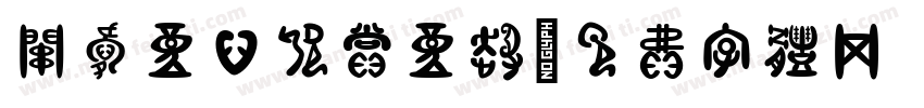 关爱童心 欣赏童趣字体转换